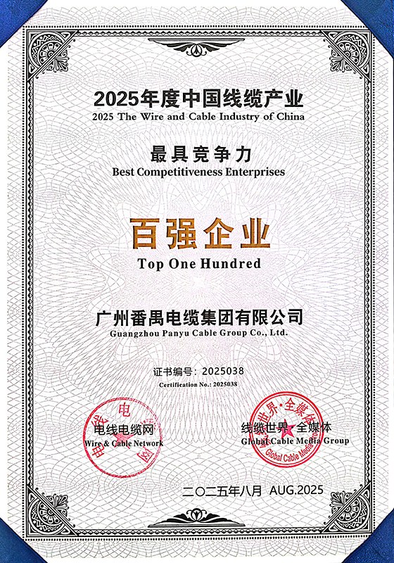 中国线缆产业最具竞争力百强企业