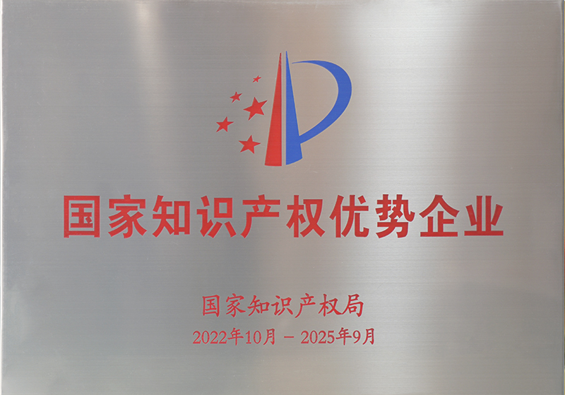 国家知识产权优势企业