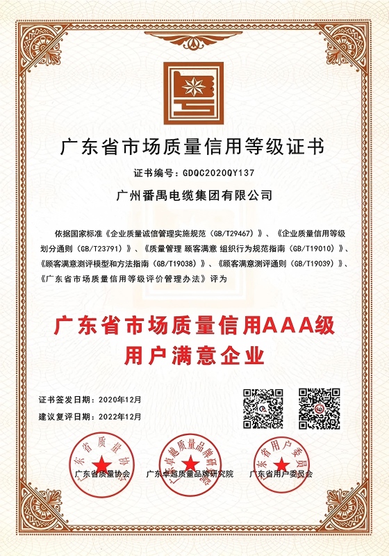 广东市场质量信用AAA级用户满意企业